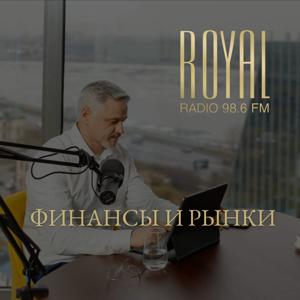 Финансы и рынки на Royal Radio