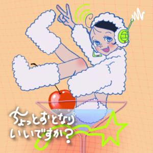 ちょっとおとなりいいですか?