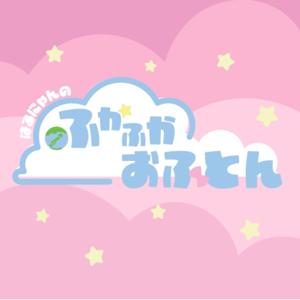 はるにゃんのふかふかおふとん