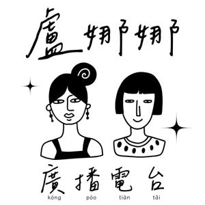 盧娜娜廣播電台