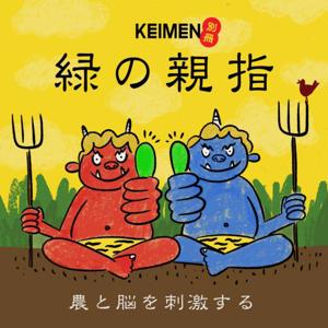 都会の農民ラジオ　別冊KEIMEN『緑の親指』