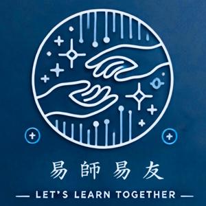 易師易友