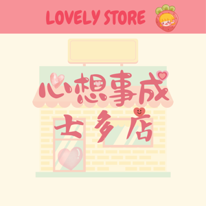 心想事成士多店Store