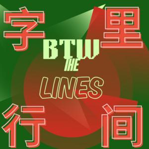 Between the Lines 字里行间