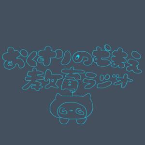 おくすりのむまえ教育ラジオ