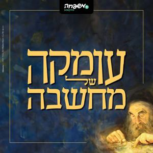 עומקה של מחשבה by משפחה פודקאסט
