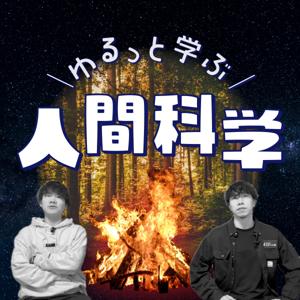 ゆるっと学ぶ人間科学