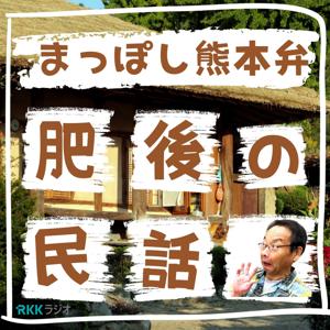 肥後の民話