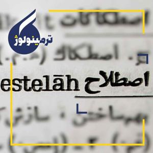 پادکست ترمینولوژی