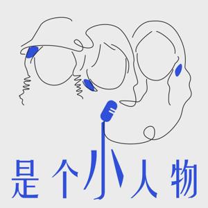 是个小人物 by 人物杂志