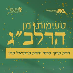 טעימות מן הרלב"ג