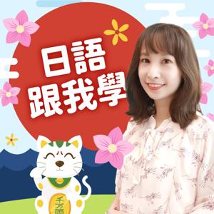 講客廣播電臺 I 日語跟我學