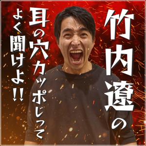 竹内遼の耳の穴かっぽじってよく聞けよ