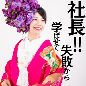 社長！失敗から学ばせて