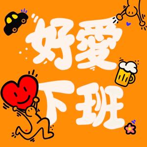 好愛下班