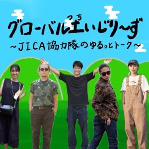 グローバル土いじりーず      〜5人組JICA協力隊のゆるっとトーク〜