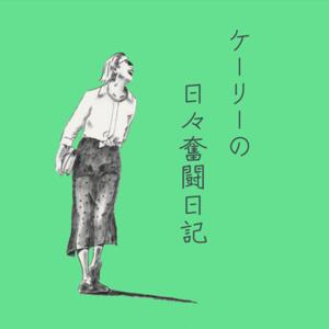 ケーリーの日々奮闘日記