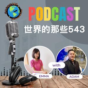 世界的那些543