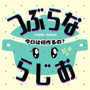 つぶらならじお～今日は何作るの？～