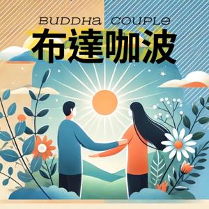 布達咖波 Buddha Couple