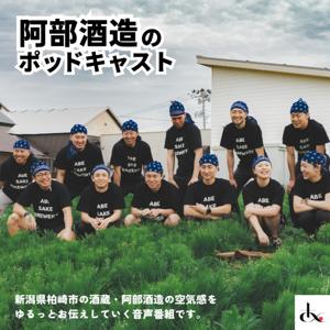 阿部酒造ラジオ