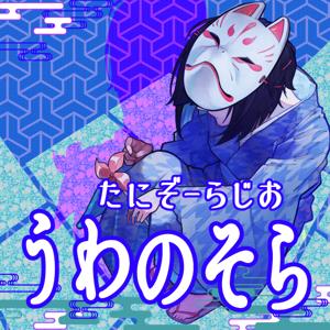 うわのそら　～たにぞーらじお～