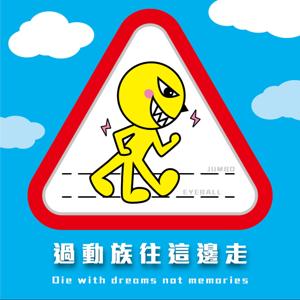 過動族往這邊走