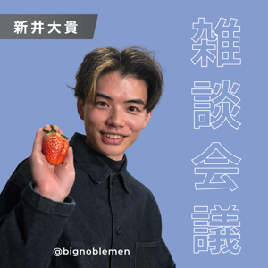 新井大貴の雑談会議