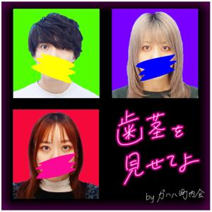 歯茎を見せてよ