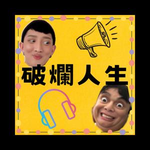 破爛人生