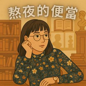 熬夜的便當
