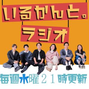 いるかんとラジオ。