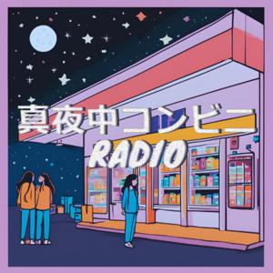 真夜中コンビニRADIO