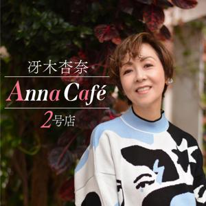 Anna Café 2号店