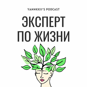 Эксперт по жизни