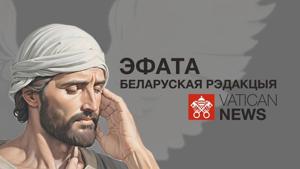 Эфата