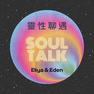 靈性聊遇