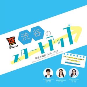 渋谷のスタートアップ