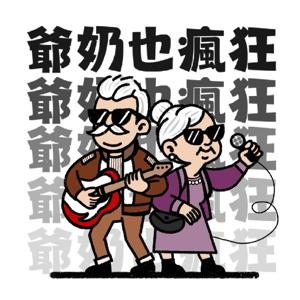 爺奶也瘋狂