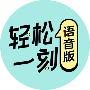 网易每日轻松一刻