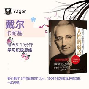 《人性的弱点 》知识分享