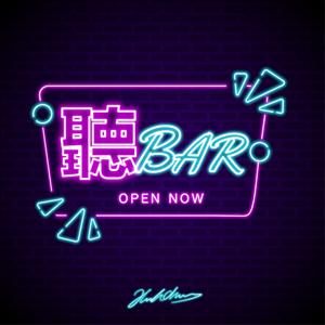 聽BAR