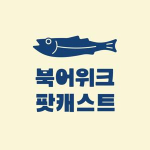북어위크 팟캐스트