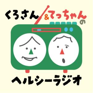 くろさん＆てっちゃんのヘルシーラジオ