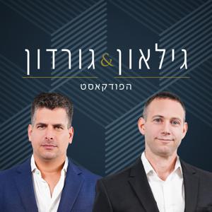 גילאון וגורדון פודקאסט ההשקעות