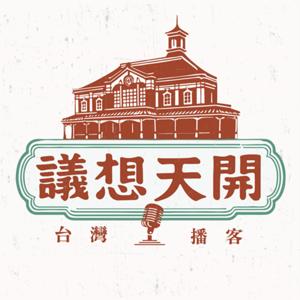 議想天開