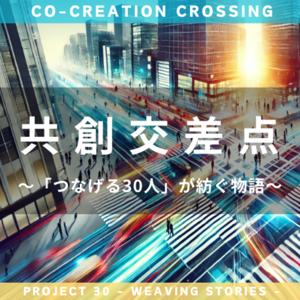 共創交差点　〜「つなげる30人」が紡ぐ未来〜