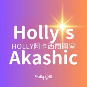 Holly的阿卡西閱圖室