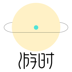 游时