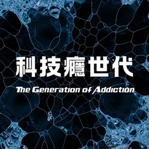 科技癮世代 The Generation of Addiction